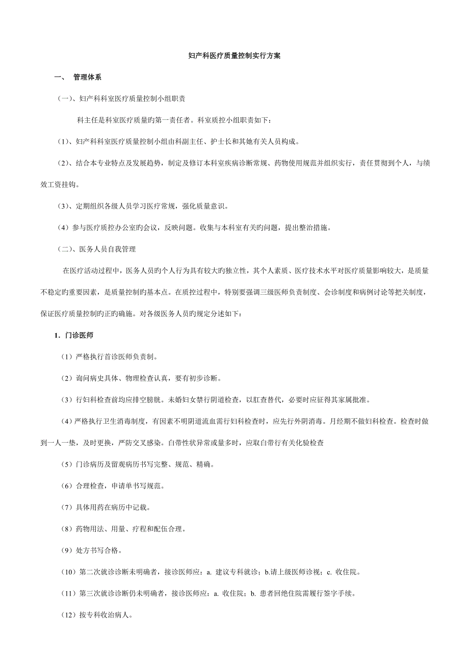 妇产科医疗质量控制实施标准细则及专题方案_第1页
