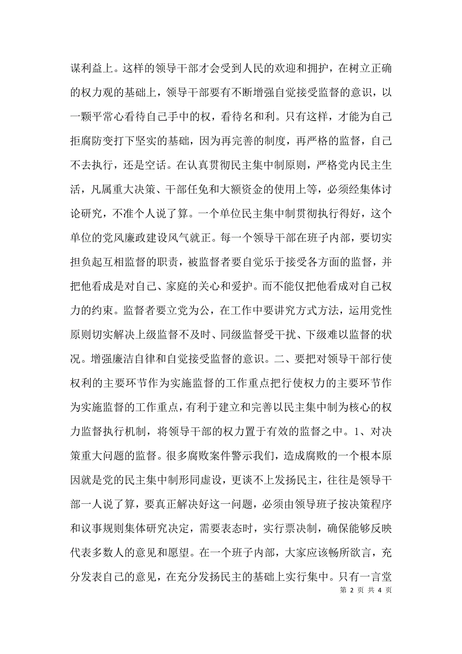 （精选）加强对领导干部行使权力进行监督的研究_第2页