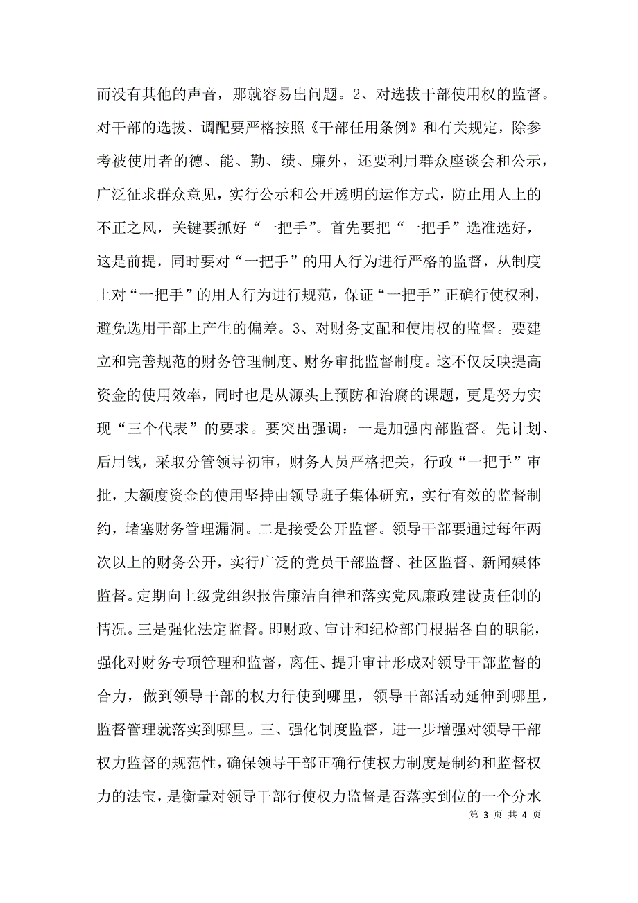 （精选）加强对领导干部行使权力进行监督的研究_第3页