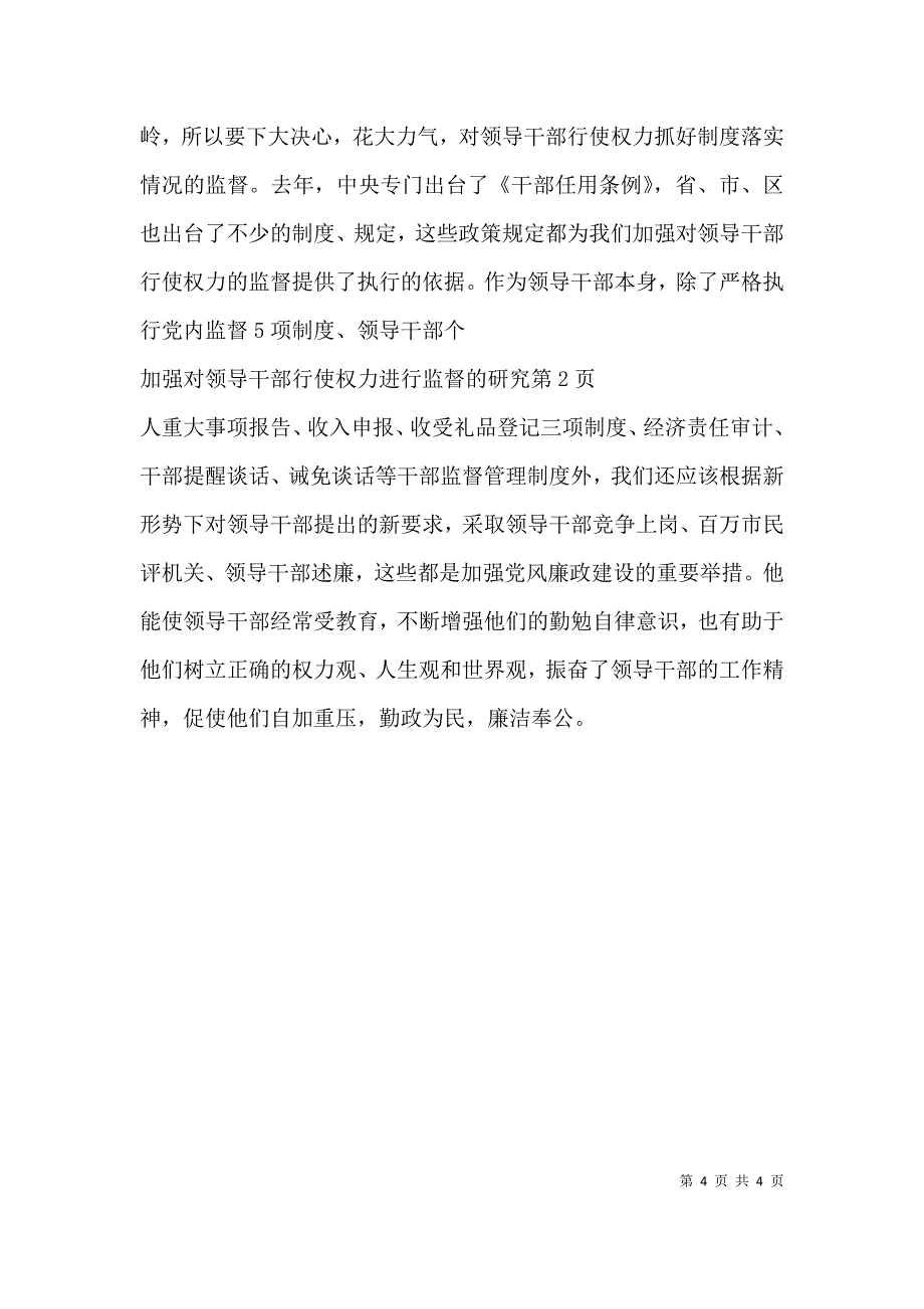 （精选）加强对领导干部行使权力进行监督的研究_第4页