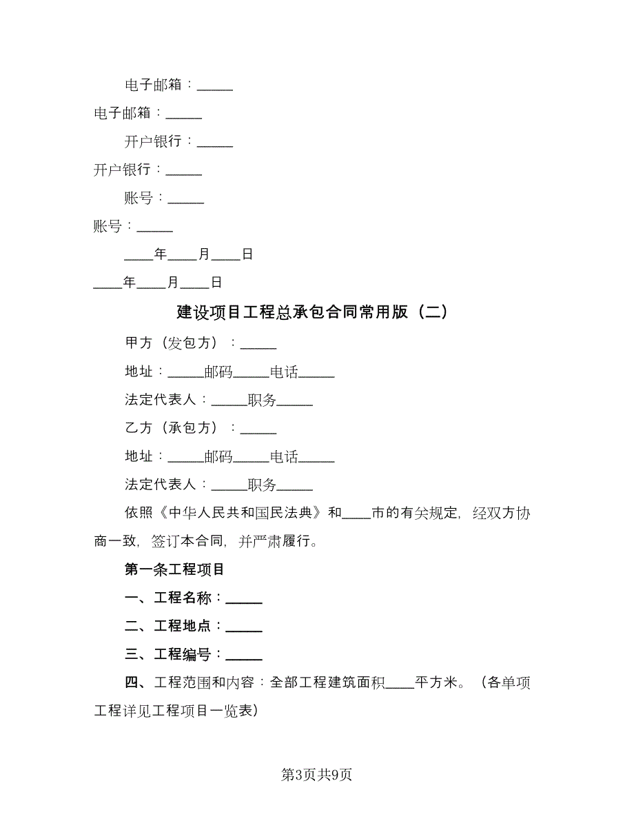 建设项目工程总承包合同常用版（4篇）.doc_第3页