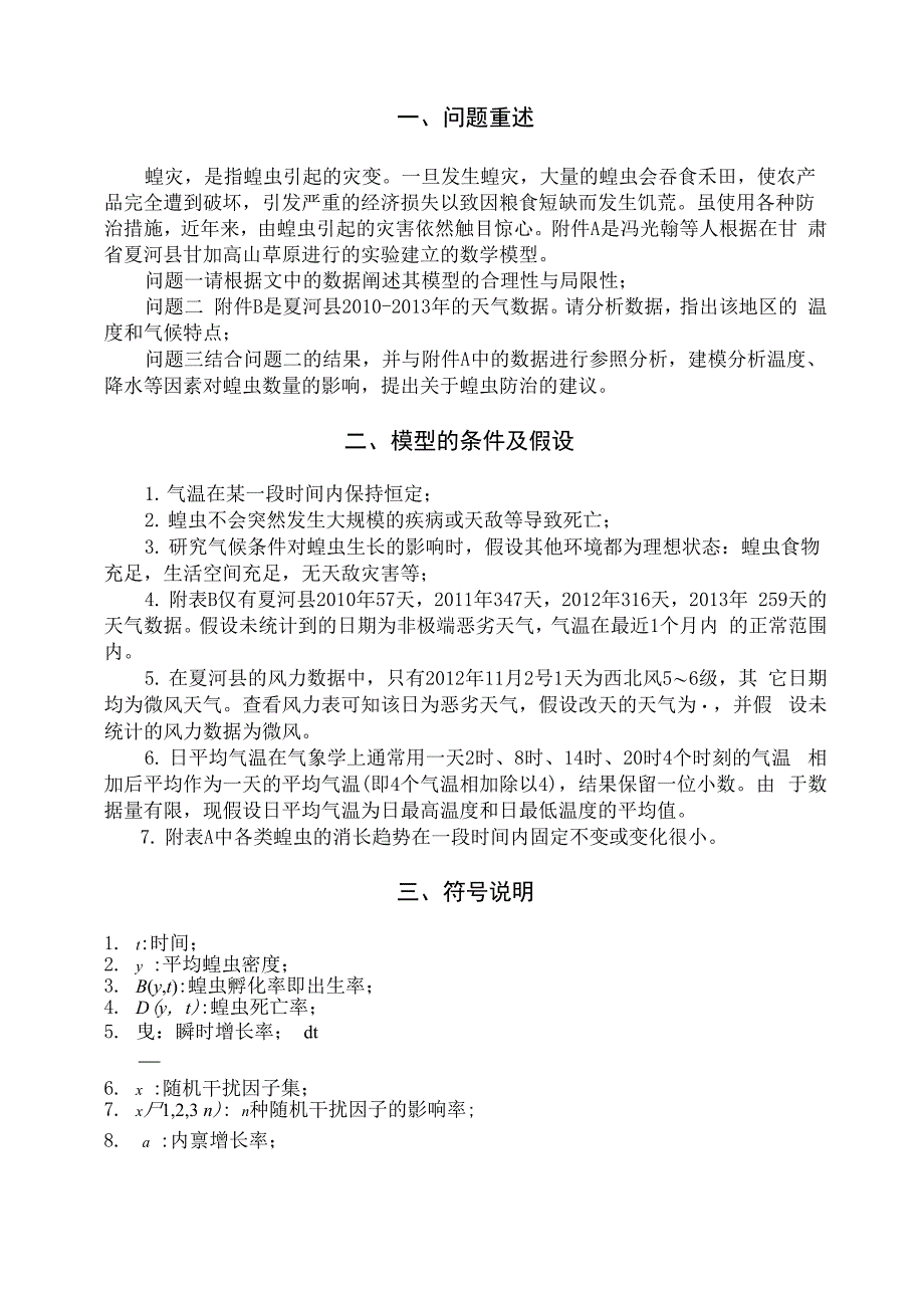 气候条件对蝗虫生长的影响剖析_第3页