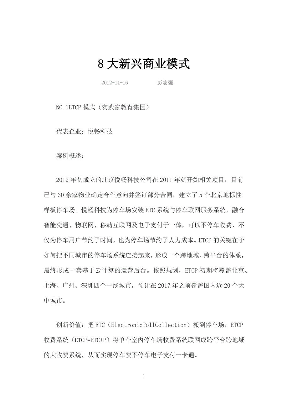 8大新兴商业模式.docx_第1页