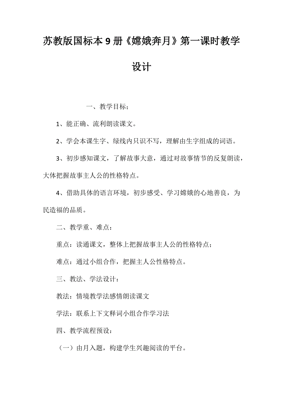 苏教版国标本9册《嫦娥奔月》第一课时教学设计_第1页