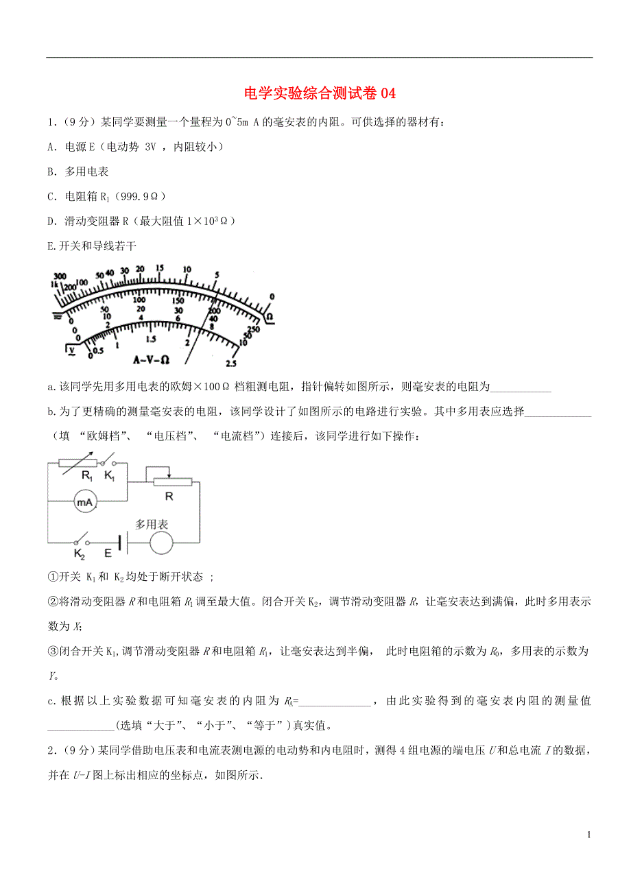 高考物理一轮复习 电学实验综合测试卷04.doc_第1页