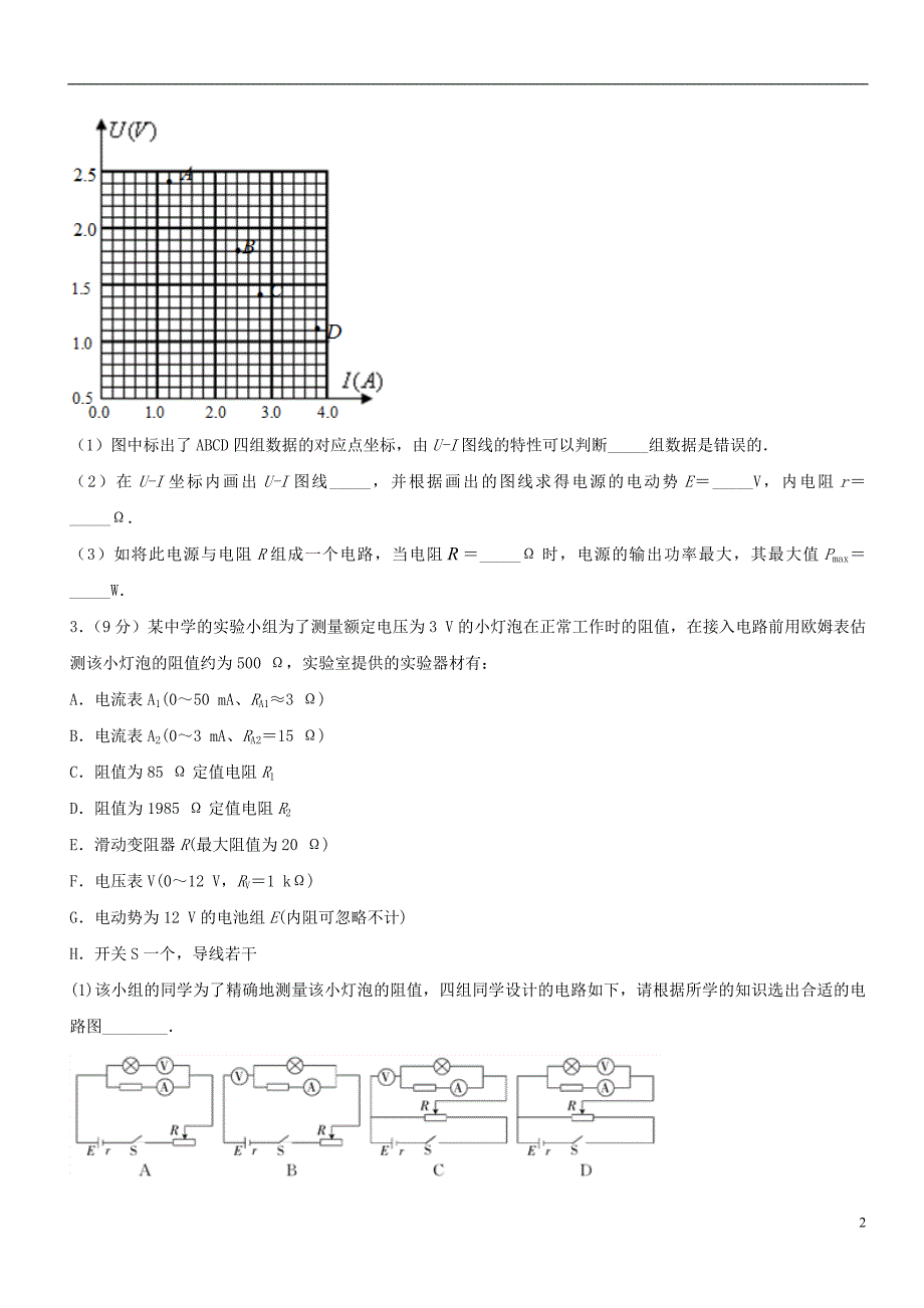 高考物理一轮复习 电学实验综合测试卷04.doc_第2页