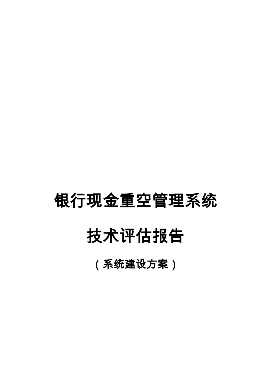 银行现金重空管理系统技术评估报告系统建设方案详细_第1页