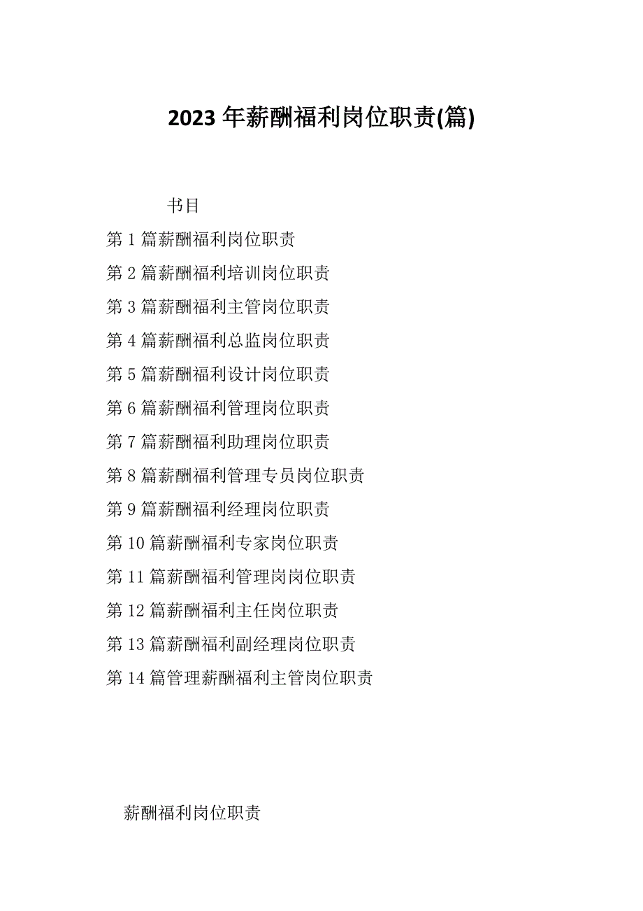 2023年薪酬福利岗位职责(篇)_第1页