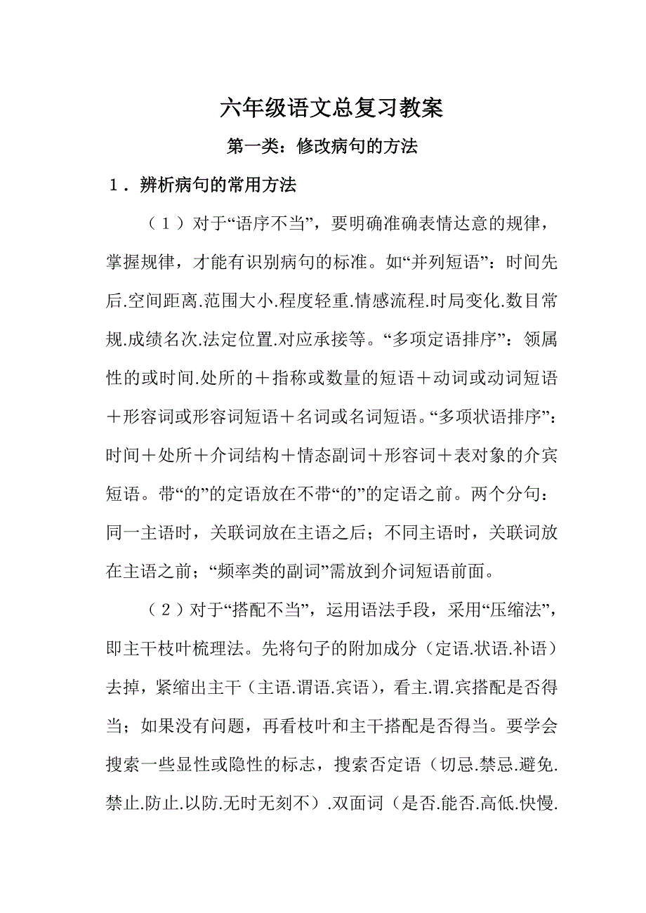 六年级语文总复习教案.doc_第1页