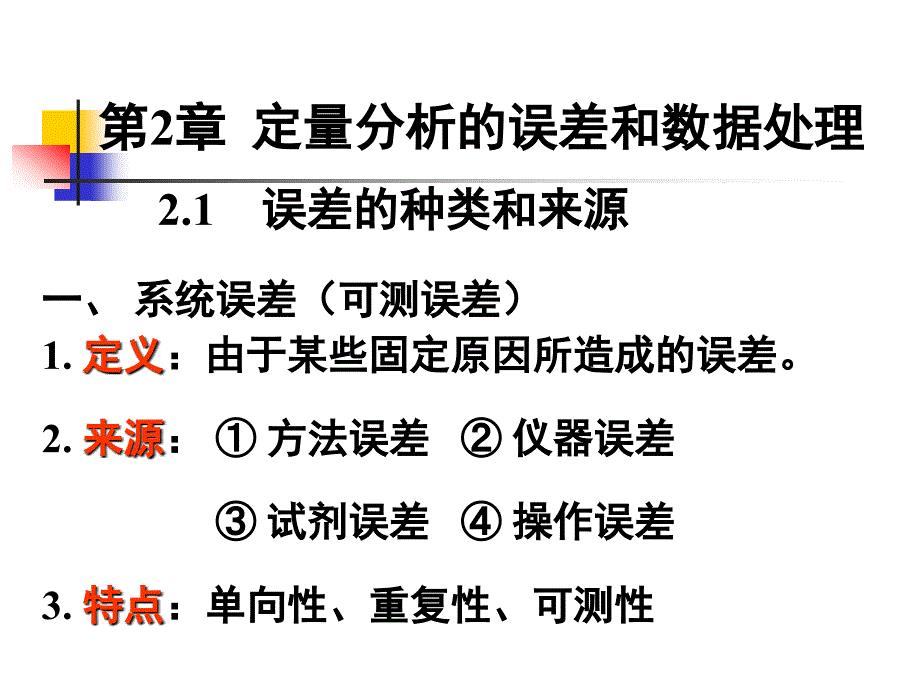 分析化学 第2章 定量分析的误差和数据处理