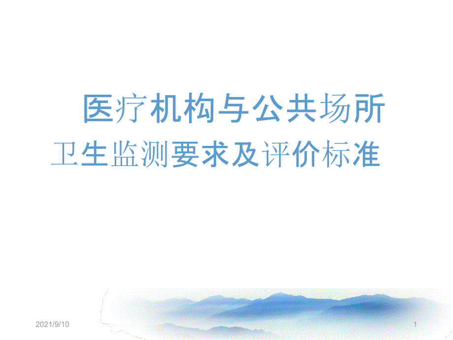 医疗机构与公共场所卫生监测标准解读ppt_第1页