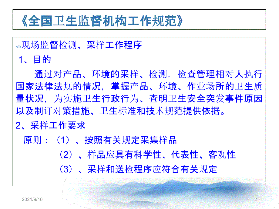 医疗机构与公共场所卫生监测标准解读ppt_第2页