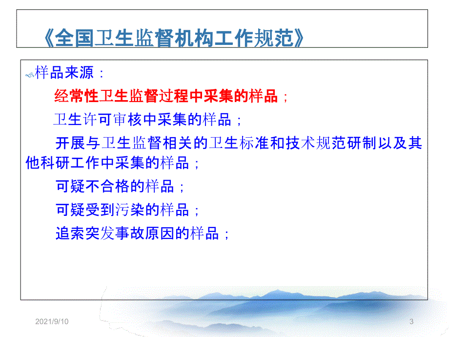 医疗机构与公共场所卫生监测标准解读ppt_第3页