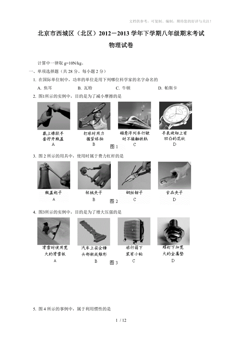 2012-2013学年北京市西城区八年级第二学期期末物理试卷(含答案)_第1页