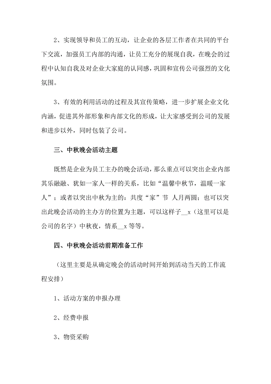 2023年中晚会策划方案15篇_第4页