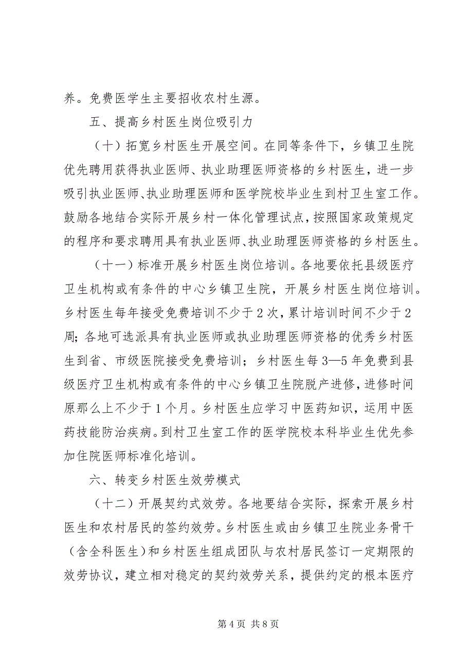 2023年《关于进一步加强乡村医生队伍建设的实施意见》新编.docx_第4页