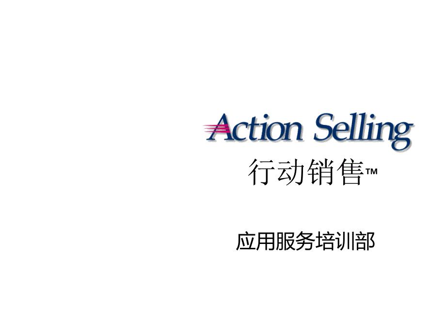 行动销售九步法培训课件