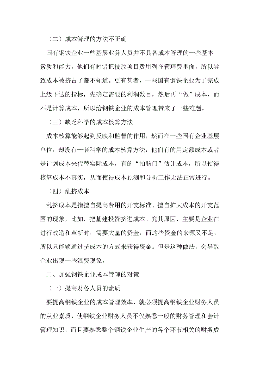 钢铁企业成本管理过程中存在的问题及对策_第2页