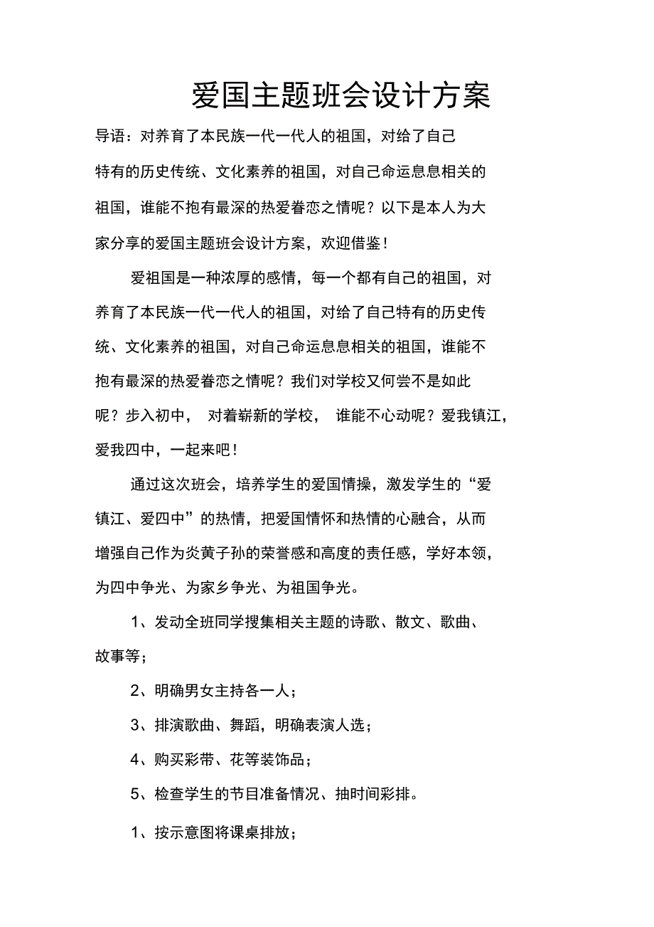 爱国主题班会设计方案_第1页