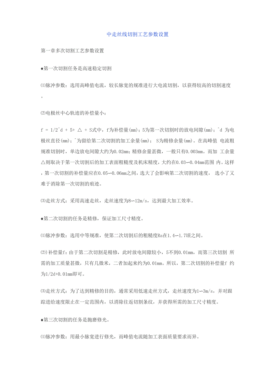 中走丝线切割工艺参数设置_第1页