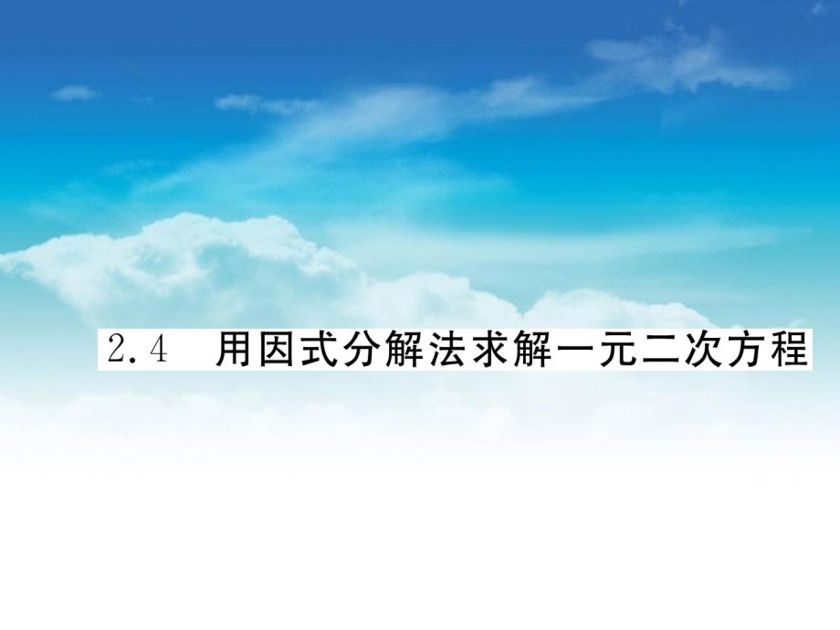 【北师大版】九年级上册数学：2.4用因式分解法求解一元二次方程课件_第2页