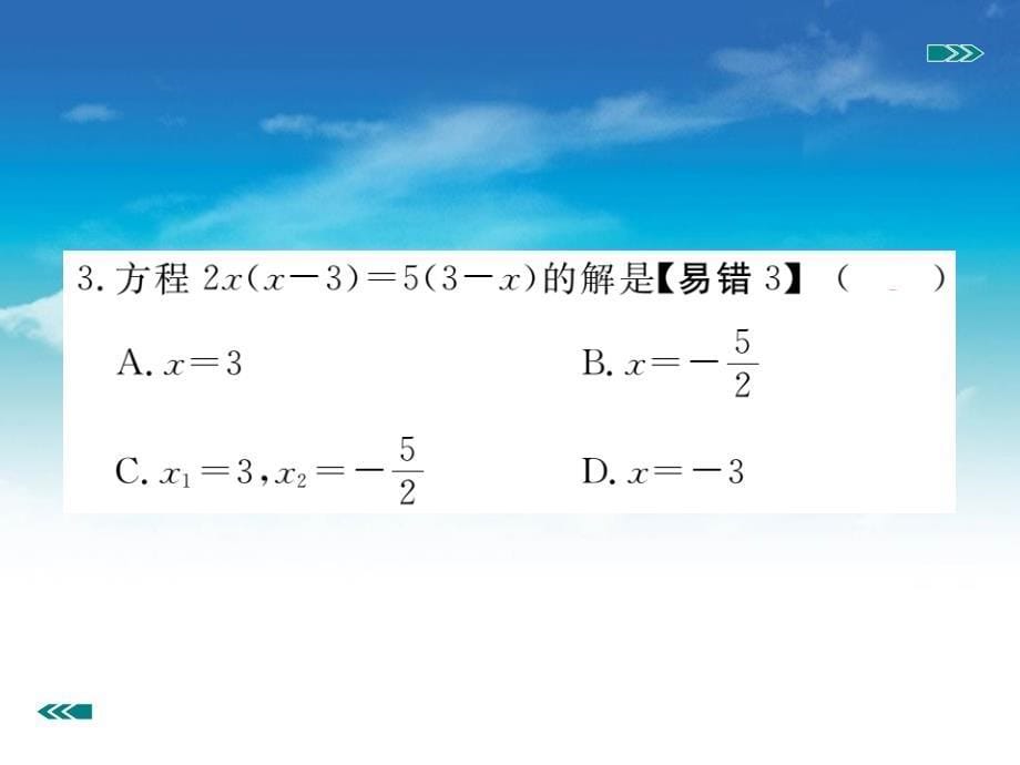 【北师大版】九年级上册数学：2.4用因式分解法求解一元二次方程课件_第5页