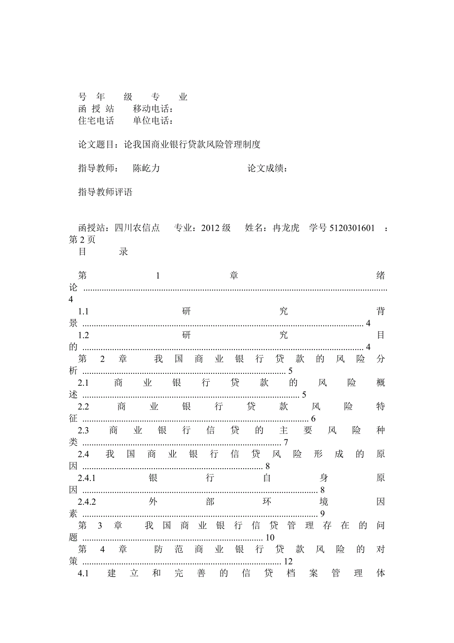 论我国商业银行贷款风险管理制度_第2页