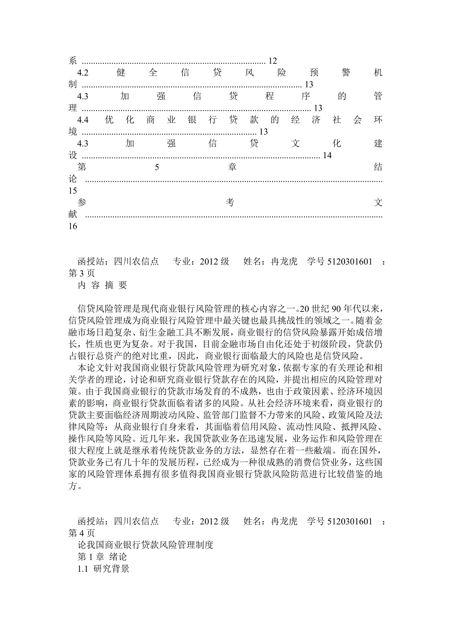 论我国商业银行贷款风险管理制度_第3页