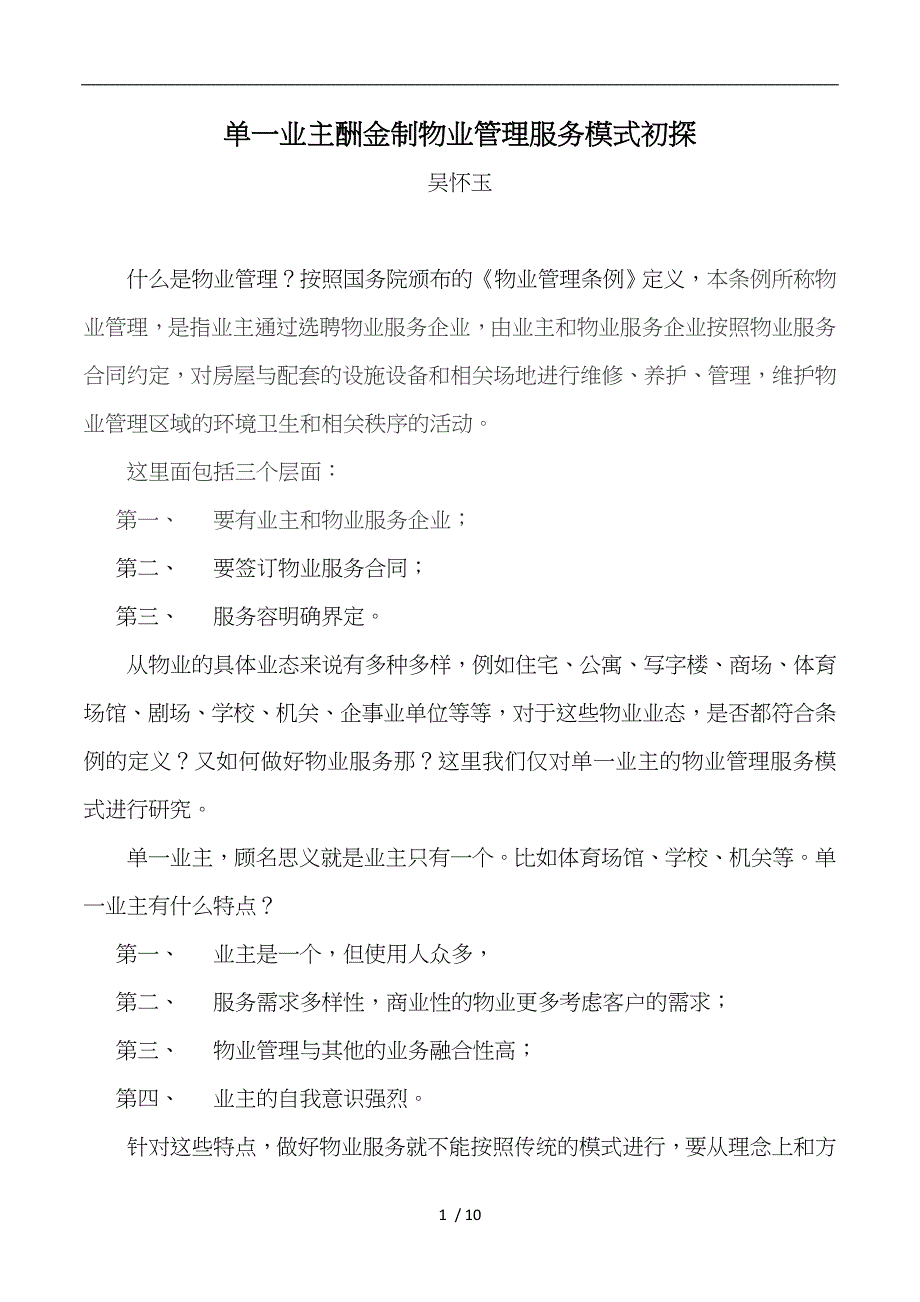 单一业主物业管理模式初探_第1页