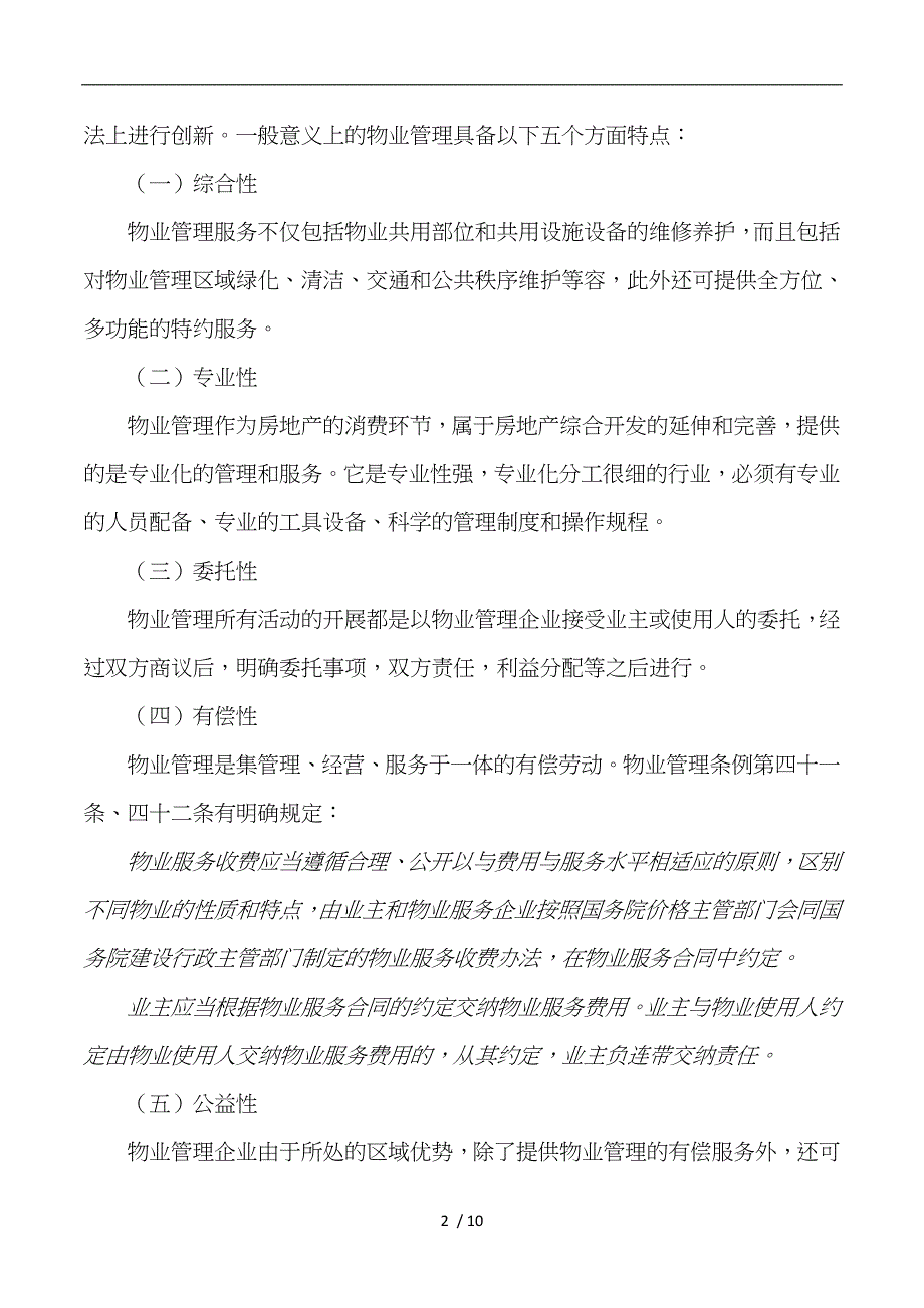 单一业主物业管理模式初探_第2页