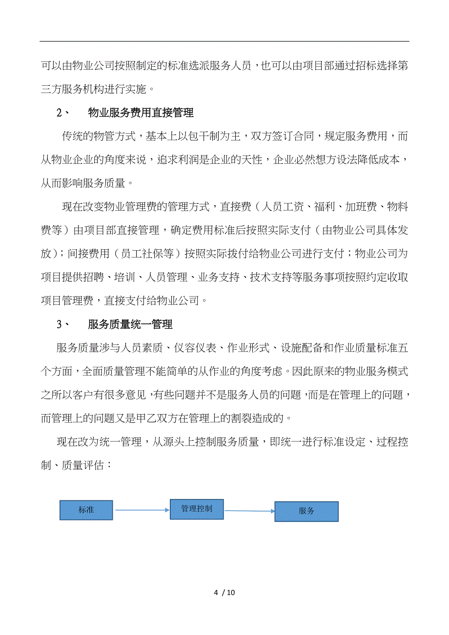 单一业主物业管理模式初探_第4页