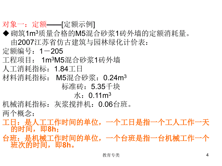 第三章工程概预算定额[沐风教学]_第4页