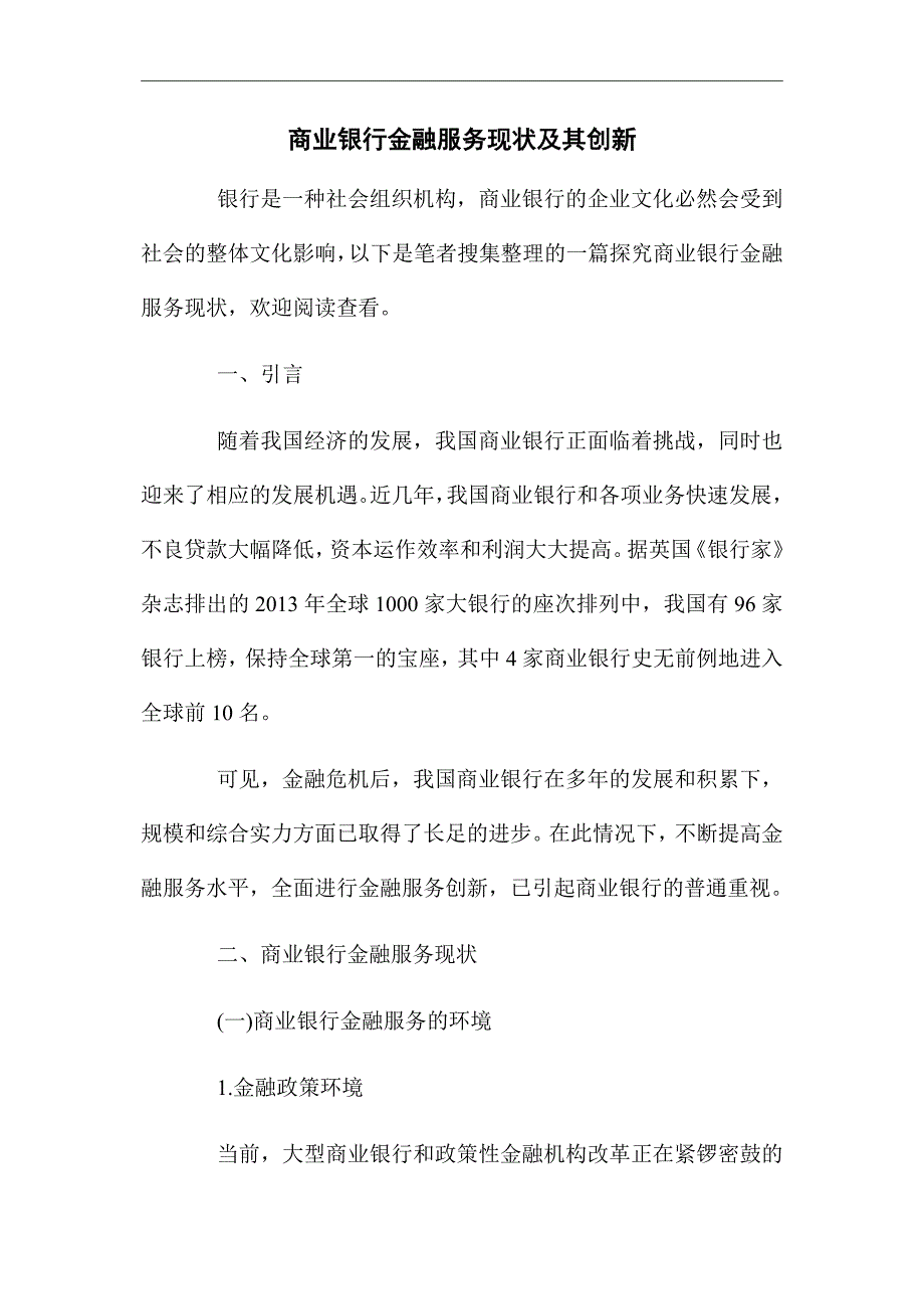 《商业银行金融服务现状及其创新》论文_第1页