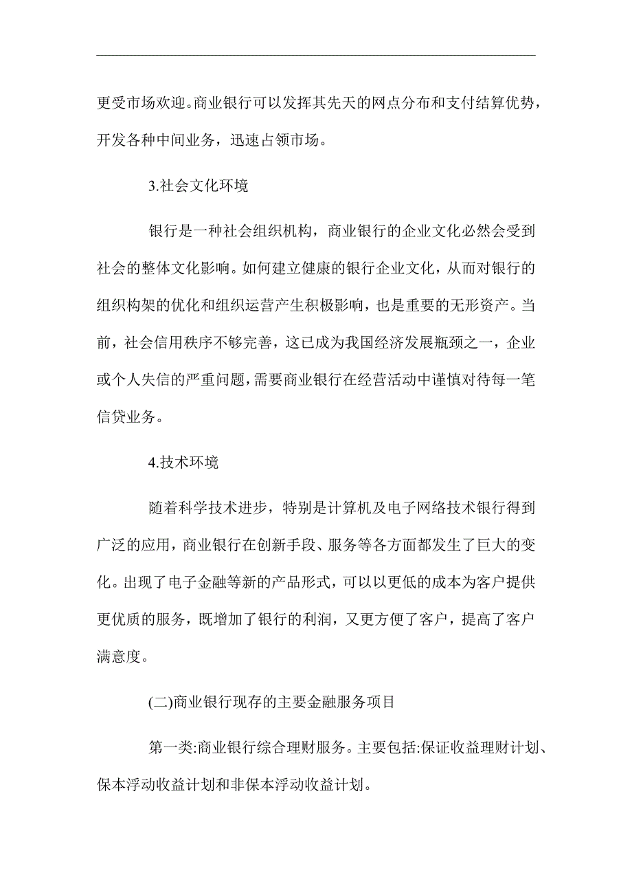 《商业银行金融服务现状及其创新》论文_第3页