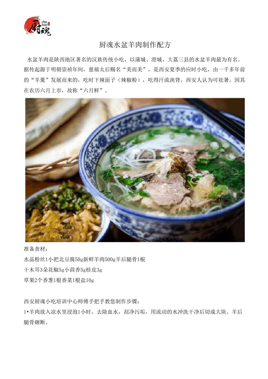 厨魂水盆羊肉制作配方_第1页
