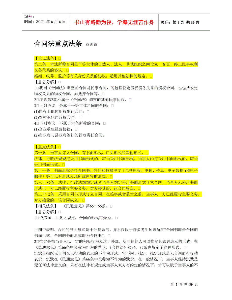 2022整理-司法考试合同法重点法条_第1页