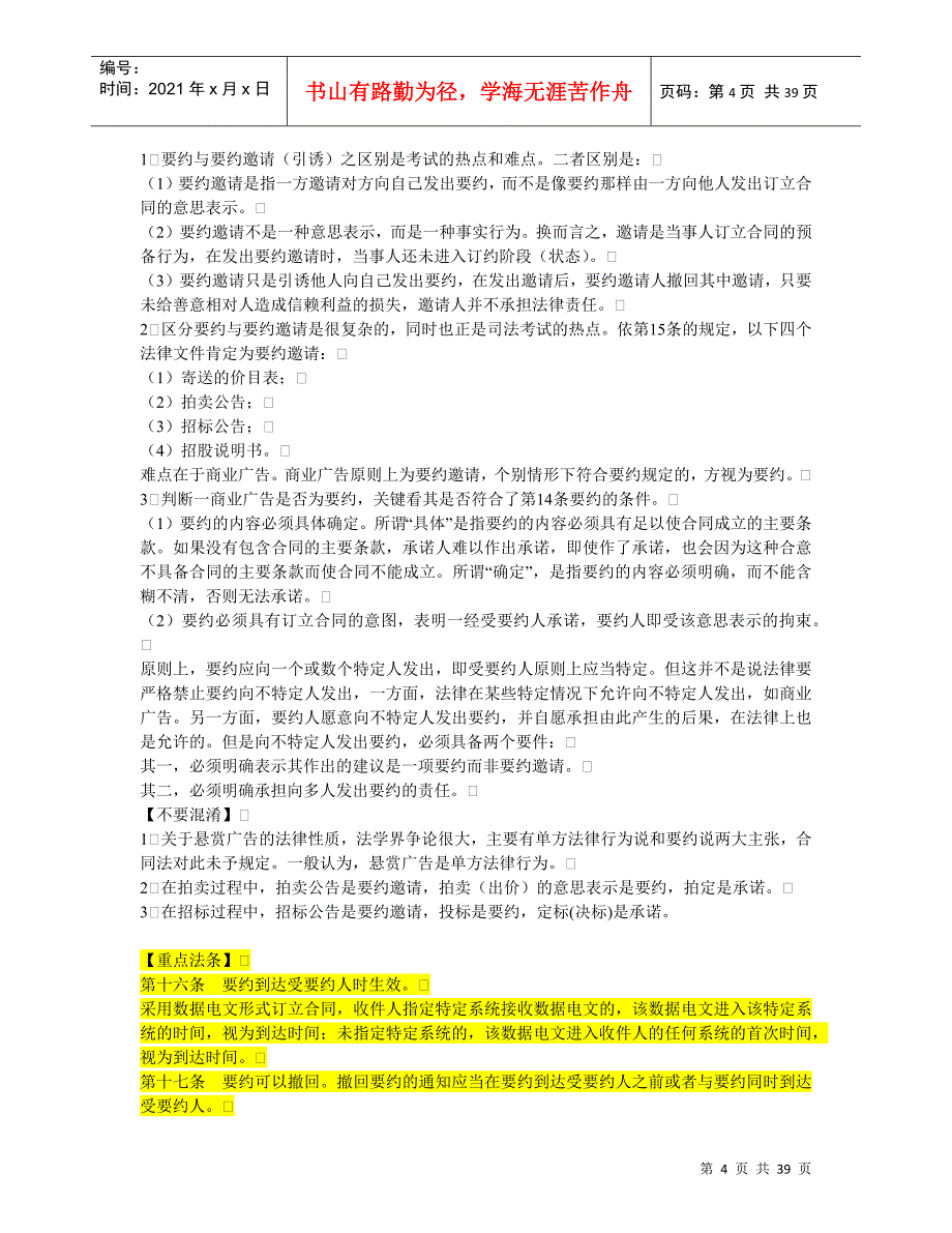 2022整理-司法考试合同法重点法条_第4页