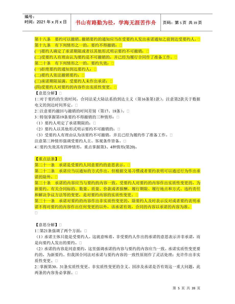 2022整理-司法考试合同法重点法条_第5页