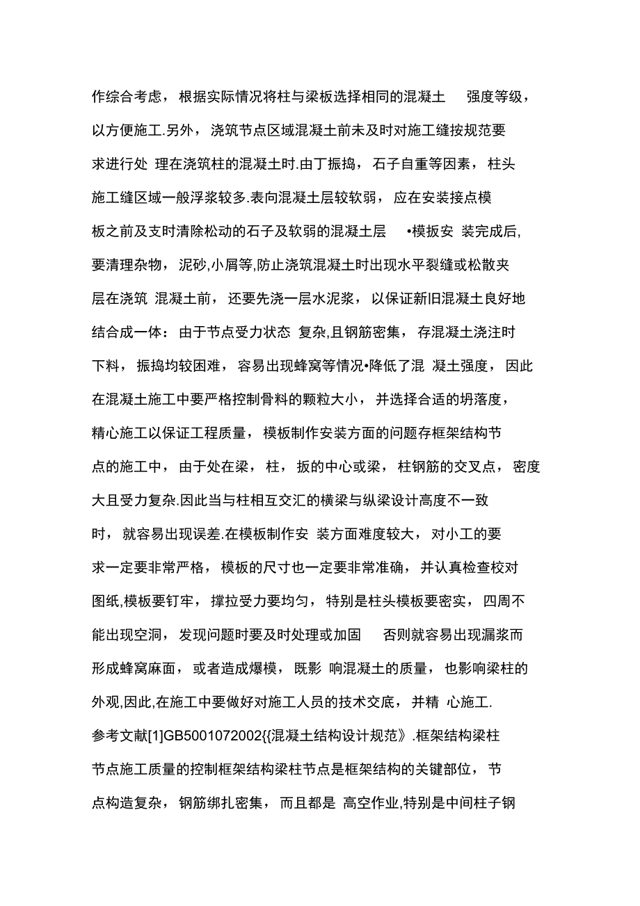 框架结构梁柱节点施工措施_第4页