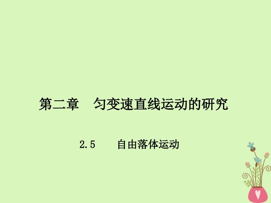 河北省邢台市高中物理第二章匀变速直线运动的研究2.5自由落体运动1课件新人教版必修1_第1页