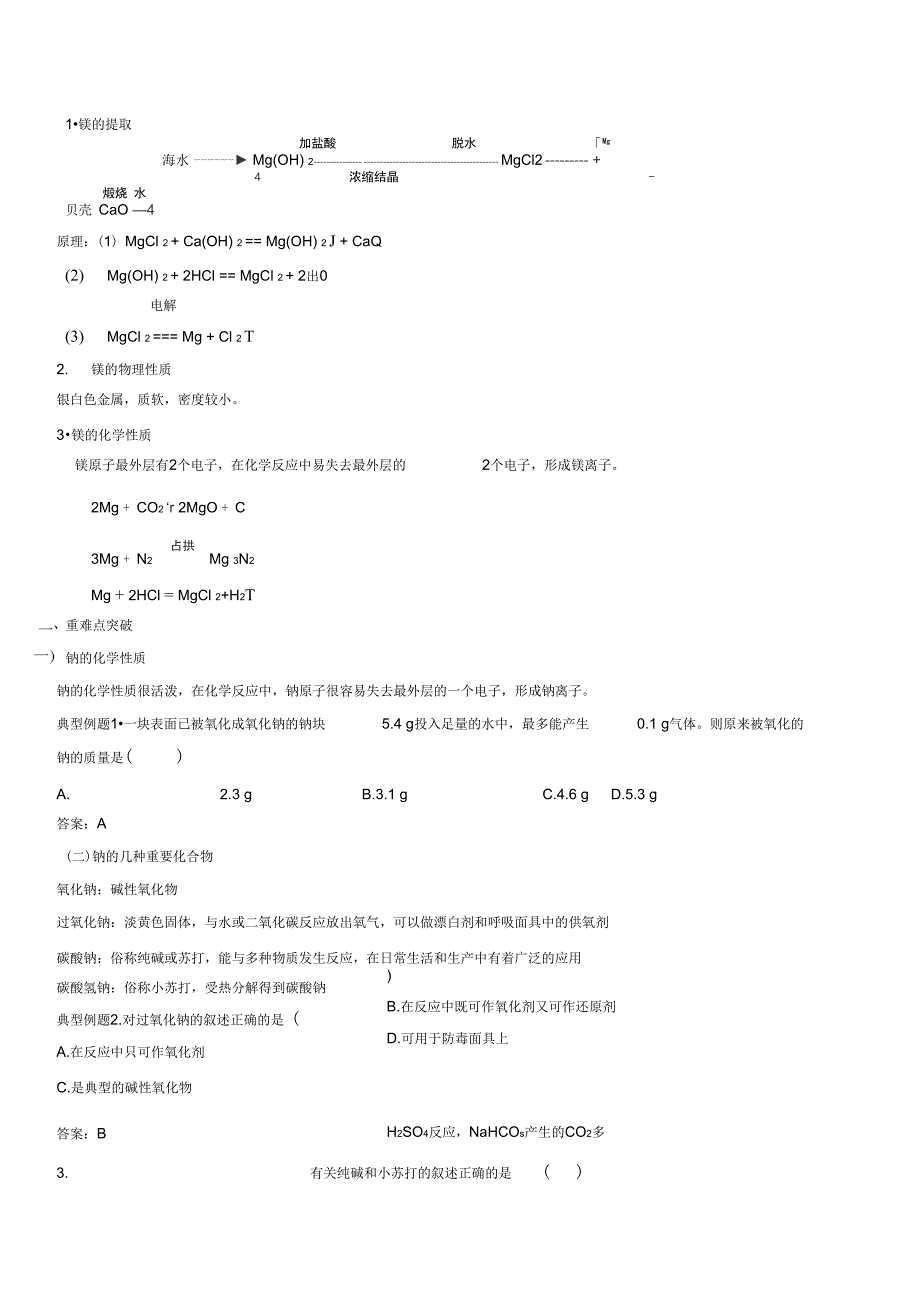 钠镁及其化合物知识点汇编_第3页