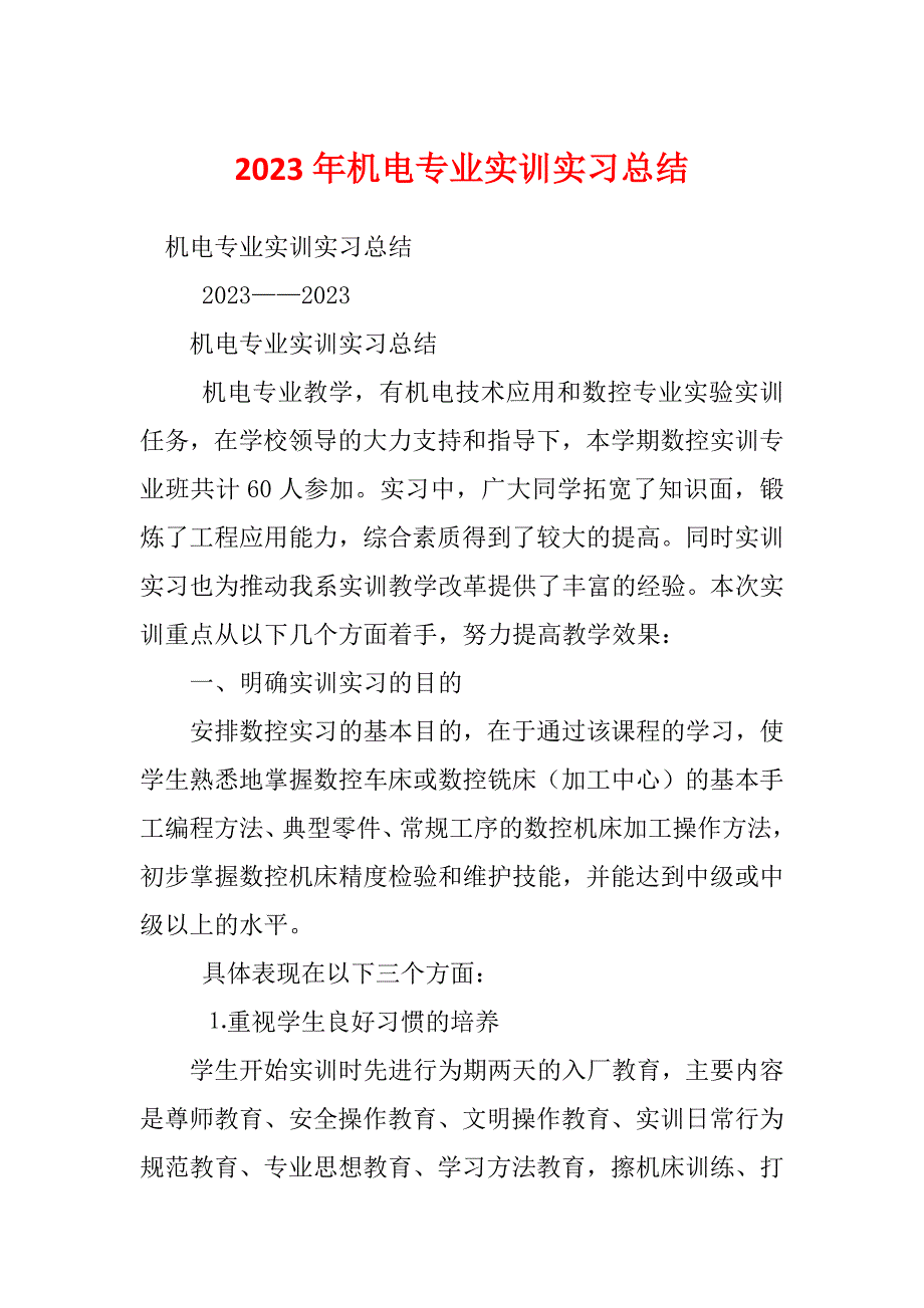 2023年机电专业实训实习总结_第1页