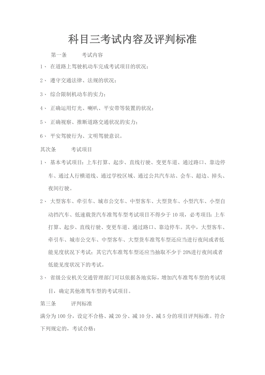 科目三考试内容及评判标准_第1页