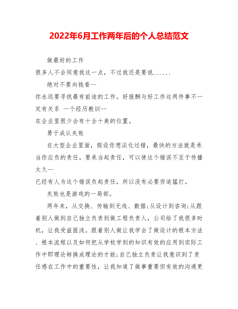 202_年6月工作两年后的个人总结范文_第1页