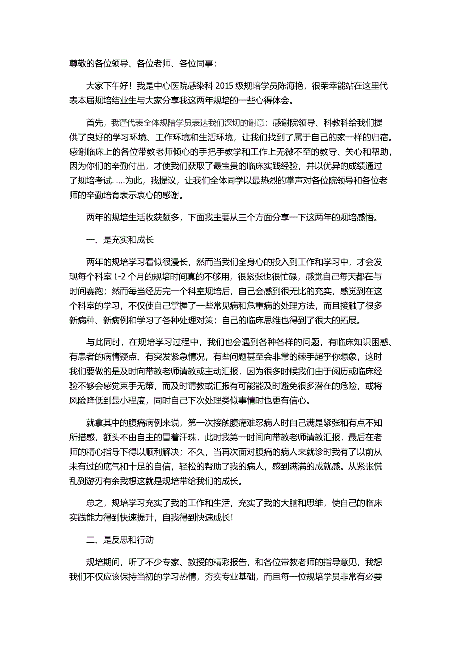 陈海艳规培结业发言_第1页