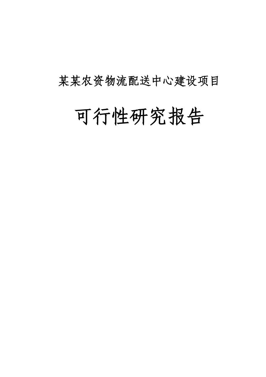 某某农资物流配送中心项目申请立项可行性研究报告(88页-内容详细数据全面格式完整-可直接作模版用)_第1页