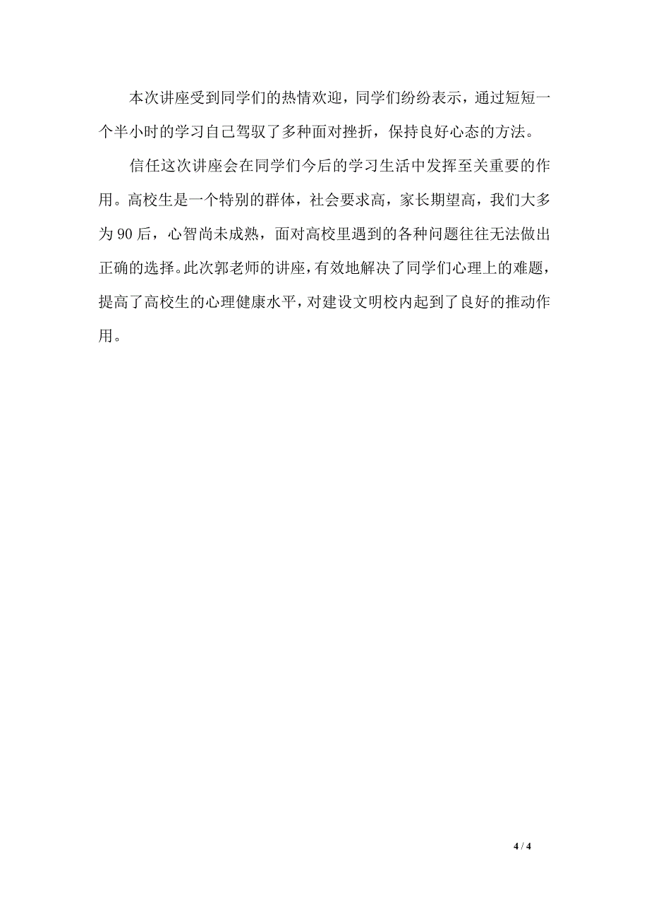 心理健康知识讲座新闻稿_第4页