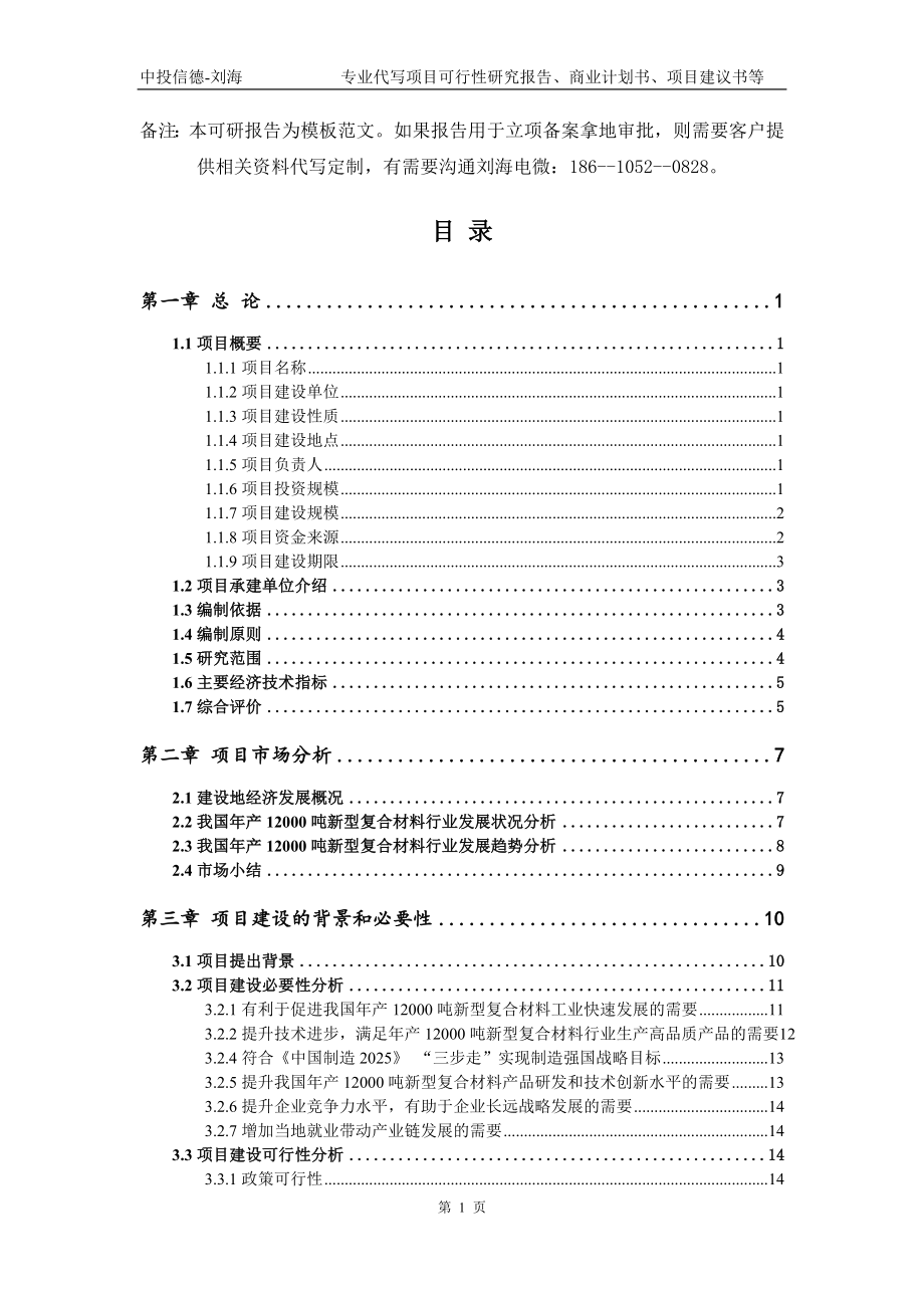 年产12000吨新型复合材料项目可行性研究报告模板_第2页