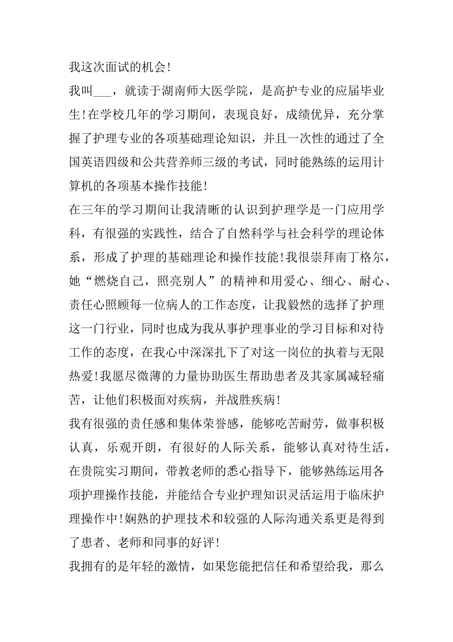 2023年护士结构化面试自我介绍面试模板4篇_第4页