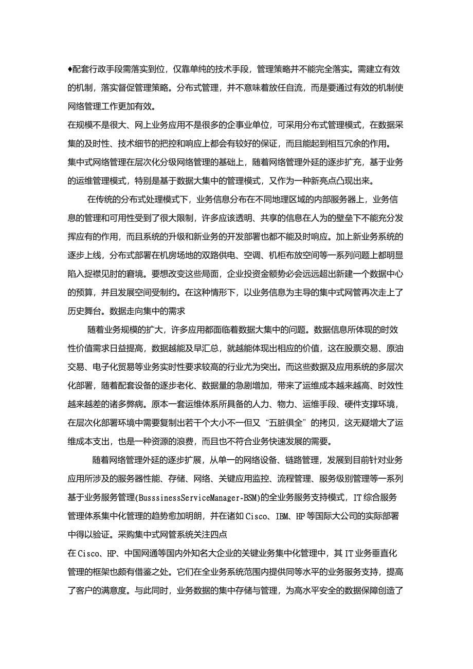 集中式网络管理与分布式网络管理_第5页